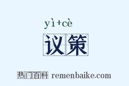 议策是什么意思的图片